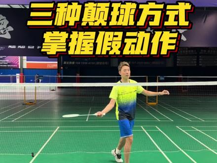 三种颠球方式掌握假动作要领#羽毛球假动作 #羽毛球教学 #羽毛球技巧 #川崎极光7Pro#羽毛球拍推荐