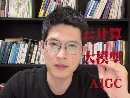 2分钟讲清楚,云计算,大模型,AIGC 2分钟讲清楚,云计算,大模型,AIGC#家长必看#家长#毕业生#往届毕业生#人工智能
