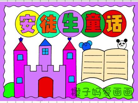 安徒生童话手抄报,简单又好看。#童话故事 #安徒生童话手抄报 #手抄报模板