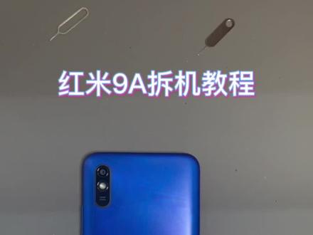 红米9A拆机教程#手机店日常 #专业维修