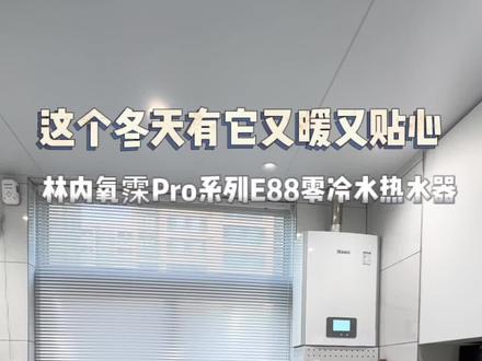 这个冬天有它又暖又贴心#林内#林内热水器 #林内氧霂Pro热水器 #零冷水 #家居好物分享
