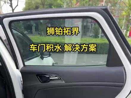 狮铂拓界车门积水解决方案
#起亚狮铂拓界
