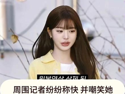 今日参加一活动的张元英遭记者训斥
#张元英 #ive #韩娱 #kpop #爱豆