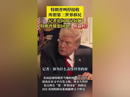 特朗普叫停接收所谓第三世界移民,记者追问移民问题,特朗普愤怒回怼:你蠢吗?