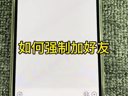 如何强制加好友#手机技巧 #女神 #百亿补贴