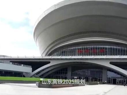山东高铁2025规划,将建6条高铁规划4条,这些城市有福了! #地理 #科普 #大国风范 #大国崛起 #山东