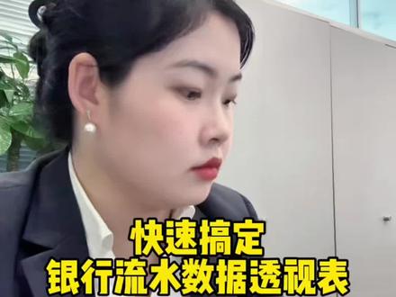 快速制作银行流水数据透视表,新手小白也能轻松掌握#办公技巧 #职场干货 #豆包ai #office办公技巧 #excel技巧