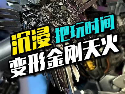 把玩一只旧化涂装的Threezero天火#变形金刚 #手办 #模型