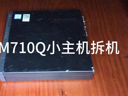 联想M710Q小主机拆机