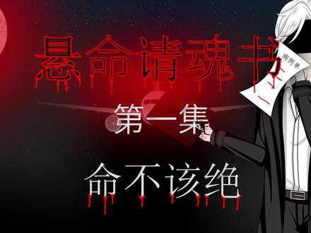 《悬命请魂书》 第一集 命不该绝