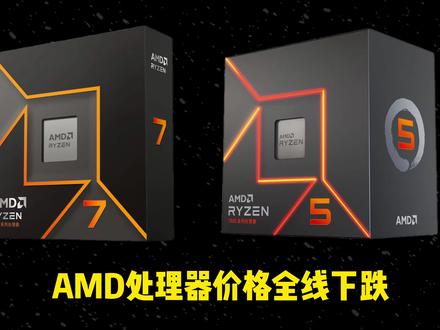 AMD处理器价格全线下跌,9700X直接干到一千三了#diy电脑 #电脑 #台式电脑 #AMD #CPU