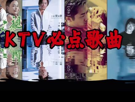 KTV必点歌曲#音乐 #戴上耳机 #ktv