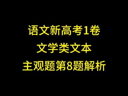 📮2023高考原题丨文学类文本主观题做题技巧#高考语文 #高中语文 #文学类文本