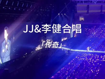 李健林俊杰现场合唱曲目——《传奇》
#李健 #林俊杰李健 #传奇#林俊杰jj20世界巡回演唱会 #现场版live