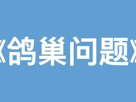#微课大赛一等奖 #微课 #微课制作 #微课获奖 #微课比赛 #微课堂 #微课获奖
小学数学微课获奖视频-鸽巢问题