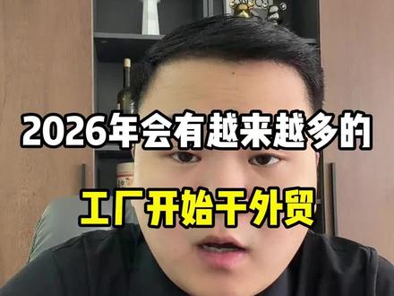 2026年会有越来越多的工厂开始干外贸#外贸出口 #外贸分享 #外贸工厂 #社媒开发国外客户 #外贸干货