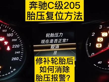 奔驰胎压复位 奔驰C级205胎压复位 轮胎修补后如何消除胎压报警?