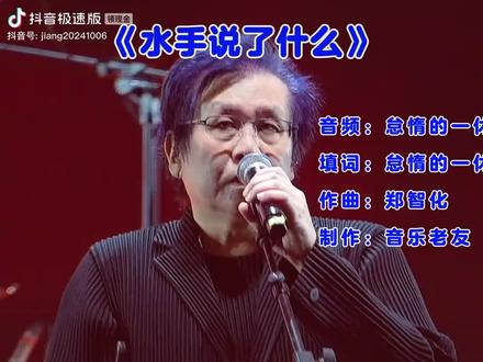 2026年,水手说什么了!#拼好歌