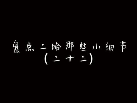 上辈子,他没能牵起楚晚宁的手,这辈子进了地府,也没能拥住楚晚宁的魂,尽管知道晚宁融魂,但是前世终归是意难平。#二哈和他的白猫师尊 #原耽 #墨燃 #燃晚 #楚晚宁