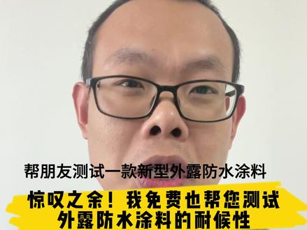帮朋友测试一款新型外露防水涂料,惊叹之余!我决定开放我们的老化测试能力给您用,免费帮您评估材料户外耐候性 #保护韭菜计划 #防水涂料厂家 #外露防水涂料