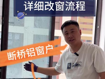 90度开启窗户改成180度开启 #如何解决窗户漏风问题 #窗户改180度 #窗户改内倒 #窗户改造