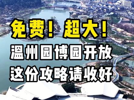 免费!超大!超多人! 温州园博园开始试运行,这份攻略请收好#温州园博园 #温州春节 #马年 #园博园 #温州过年去哪里