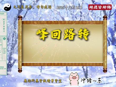 2025年12月26日黄历解读