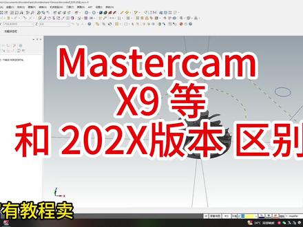mastercam版本区别介绍#数控编程 #编程 #加工中心 #五轴加工 #技术分享