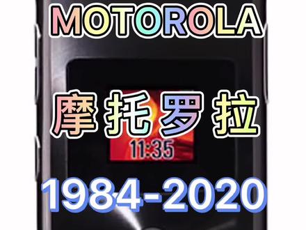摩托罗拉1984-2020上集 Hello moto 是不是满满的回忆 用过的留下机型#经典手机 #摩托罗拉