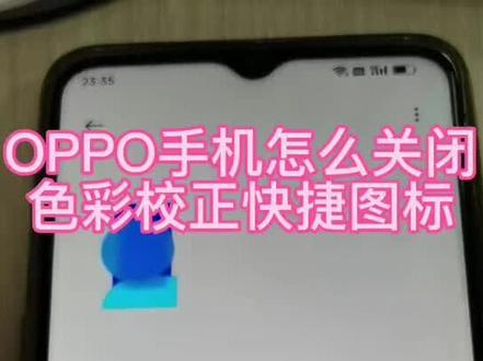 #深圳手机维修 #修手机我是认真的 #OPPO OPPO全系列手机怎么快捷关闭色彩校准桌面图标教程#玩机技巧