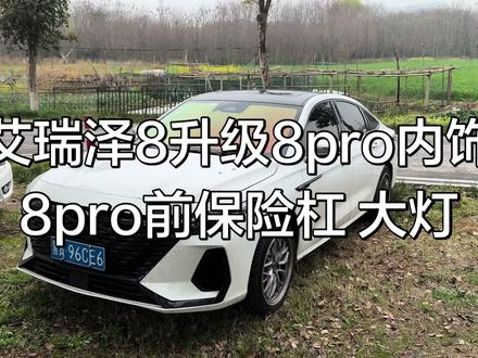 艾瑞泽8升级8pro内饰 前脸 有想看的我就改 能不能改会发视频#艾瑞泽8