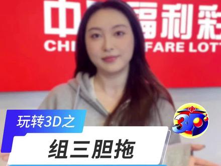 玩转3D之组三胆拖 #中奖 #彩票 #中国福彩 #运气爆棚 #福彩3d