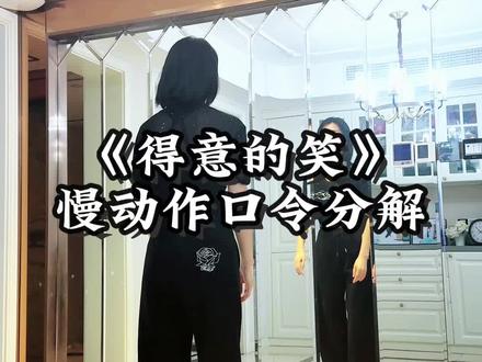 《得意的笑》慢动作口令分解 #一步一步教会你跳舞 #零基础练舞 #广场舞#一学就会系列 #得意的笑@抖音小助手