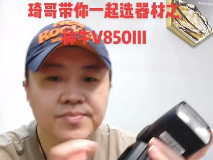 琦哥带你一起选器材之神牛V850III闪光灯#摄影器材 #光斑模糊变清晰 #近亿网友在抖音看流星雨 #单反相机