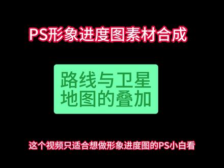用ps将卫星图和路线图叠加 #ps #施工形象进度图