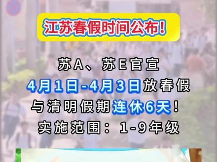 江苏春假时间公布!苏A、苏E官宣,4月1日-4月3日放春假,与清明假期连休6天!实施范围:1-9年级 #放假 #春假 #江苏 #中小学 #盐城