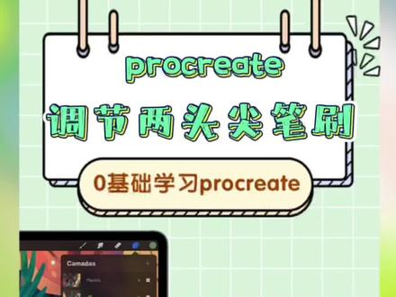 procreate调节两头尖笔刷#procreate绘画 #ipad绘画教程 #procreate笔刷