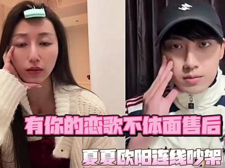《有你的恋歌》恋综售后,可以说是堪称史上最不体面了! #有你的恋歌#夏夏#欧阳俊#夏子涓