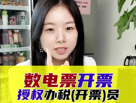 数电票开票,不用再找老板啦!授权办税员(开票员),自己也能开!#会计 #数电票 #开票 #财税 #福建百旺金赋