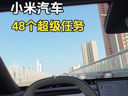 小米汽车48组超级任务,码住!!!#小米汽车 #小米yu7 #汽车知识 #小米超级任务