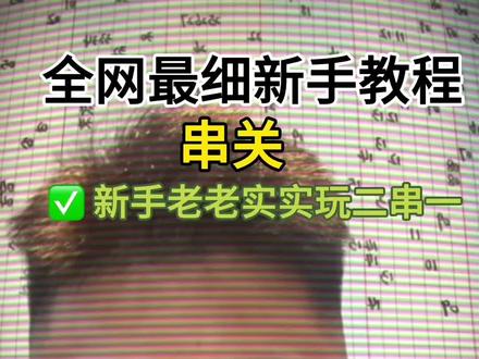世界杯保姆级指南 一条视频解决你所有的困惑#保姆级教程 #世界杯 #体彩 #竞彩 #理智购彩量力而行
