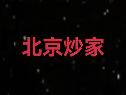 知名柚子 北京炒家 干货分享 #北京炒家#股票#股民#金融#财经