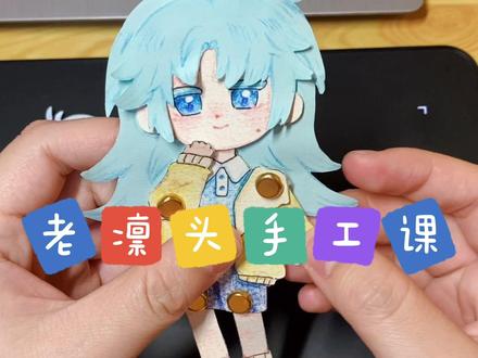 闲着没事干就搞点可动纸片人,超简单!整点喜欢的oc和烫男人或者交作业👊#画画 #手工#纸偶 #教程 #人设 #oc #摸鱼#作业 #印象派 #接稿 #少女#菜 @DOU+小助手