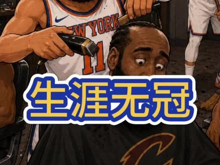 这就是为什么骑士被横扫,球迷却都在骂哈登?? #哈登 #拉胯登 #骑士被尼克斯横扫 #骑士 #米切尔