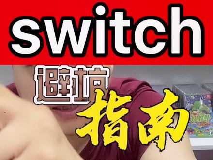 #任天堂switch #switch #唐山惠普世纪 #电玩实体店 新手购买switch的避坑指南