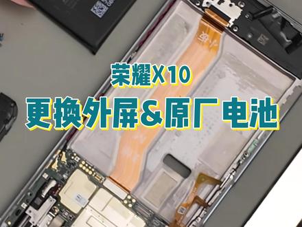 花这个钱给一台用了近6年的老机换屏和电池,你觉得亏了吗 花一百多给手机换个屏幕+全新电池,让老机重焕新生变顽强备用机?
#荣耀x10 #数码科技 #换电池 #备用机 #手机维修