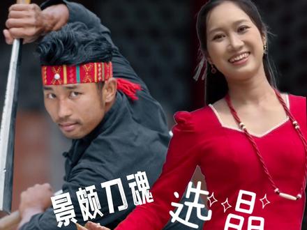 终于看到景颇刀魂老师的刀舞表演啦!@景颇刀魂 #目瑙纵歌之乡陇川 #绿衣姑娘 #民族特色民族文化 #民族舞蹈舞出民族特色