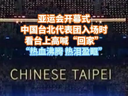 9月23日浙江杭州,亚运会开幕式,中国台北代表团入场时,看台上高喊“回家”,“热血沸腾 热泪盈眶”