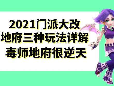 梦幻西游:2021门派大改三种地府玩法详解,毒师地府很逆天 #梦幻西游 #cc梦逍遥 #梦幻西游门派大改