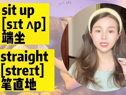 每天都可以和孩子说的亲子英文:坐直#成人零基础英语 #英语启蒙 #亲子英语 #英语分级阅读